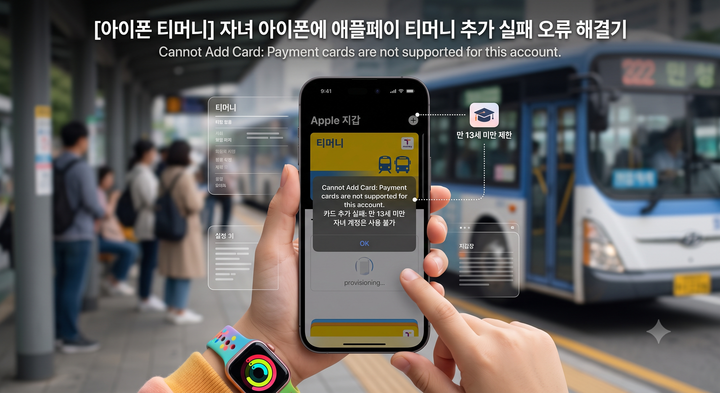 [티머니] 자녀 아이폰에 애플페이 티머니 추가 실패 오류 해결기 (Payment cards are not supported)